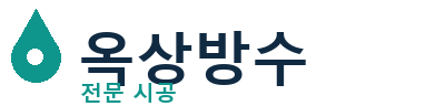 통영 옥상방수 전문 시공 | 누수·크랙 즉시해결