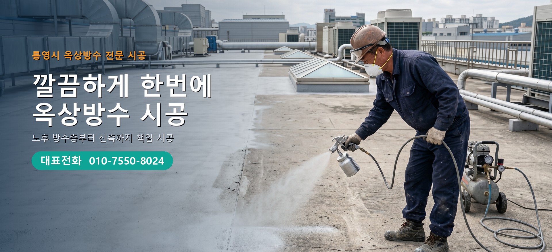옥상방수 전문 시공업체 메인 비주얼